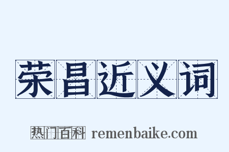 荣昌近义词是什么意思的图片